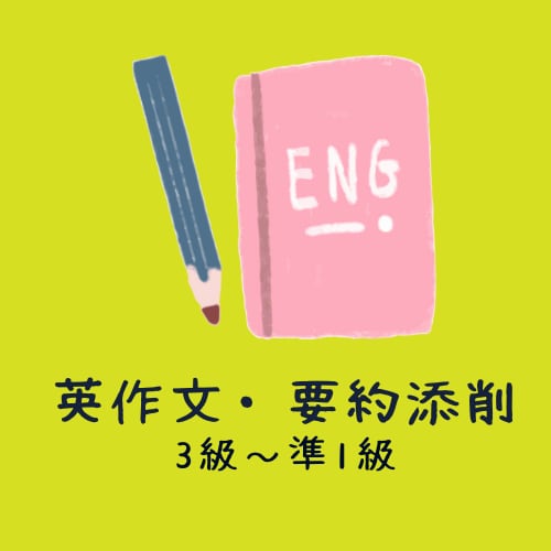 英検（3級から準1級）の要約・英作文の添削をします 合格に向けて英検のライティング問題の添削をします！ イメージ1