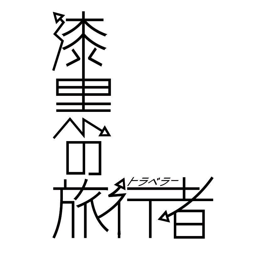 あなた好みのロゴをデザインします 美大生がロゴを作ります✌️（実店舗でデザイン実装経験あり） イメージ1