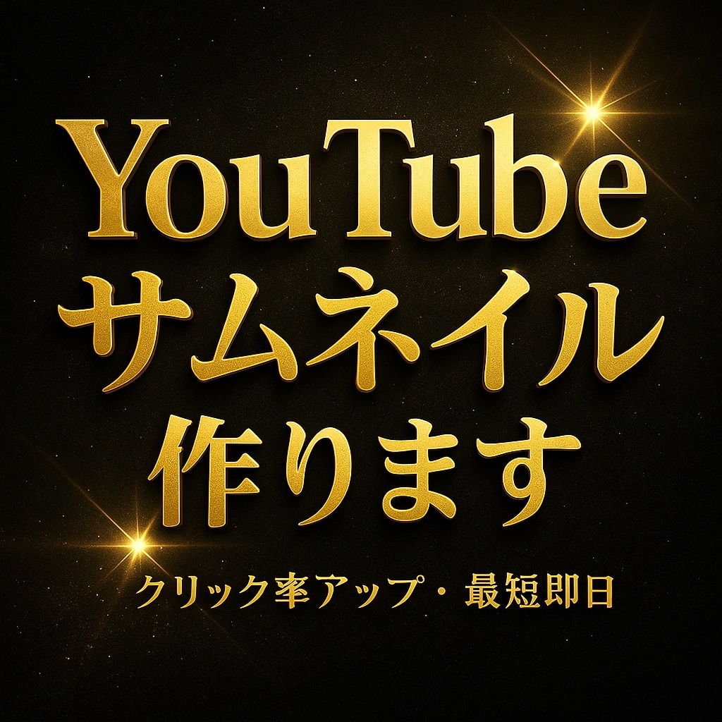 YouTubeのサムネイル制作します 動画が思わずクリックされるサムネイルをデザインします！ イメージ1