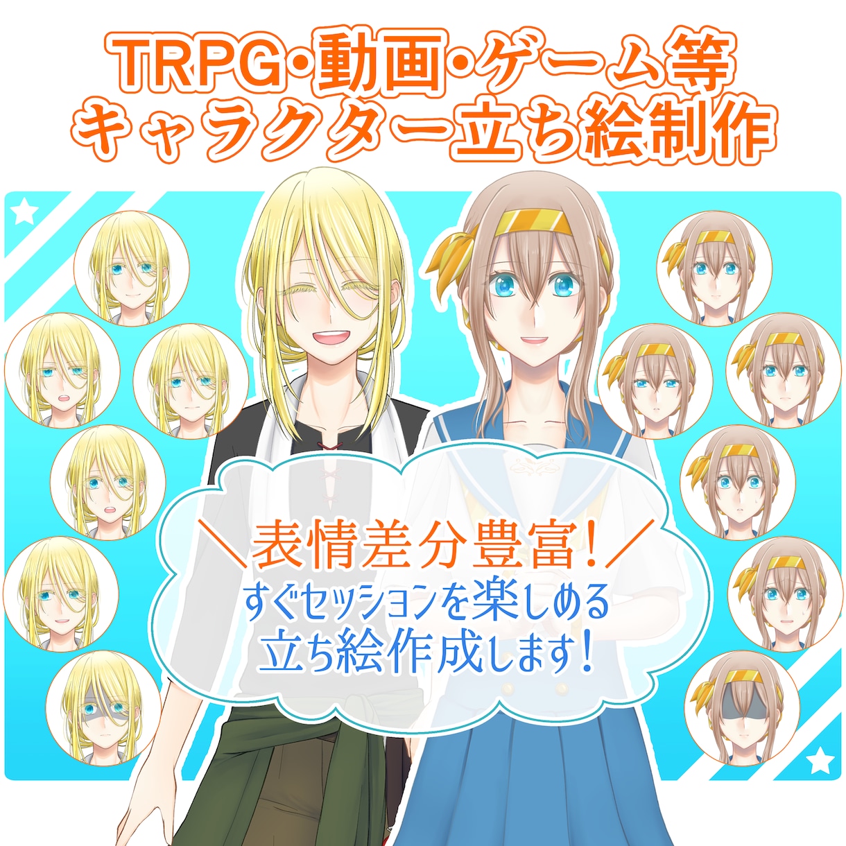 表情差分6種付き！立ち絵制作致します TRPG/動画/ゲーム等の立ち絵を制作致します！ イメージ1
