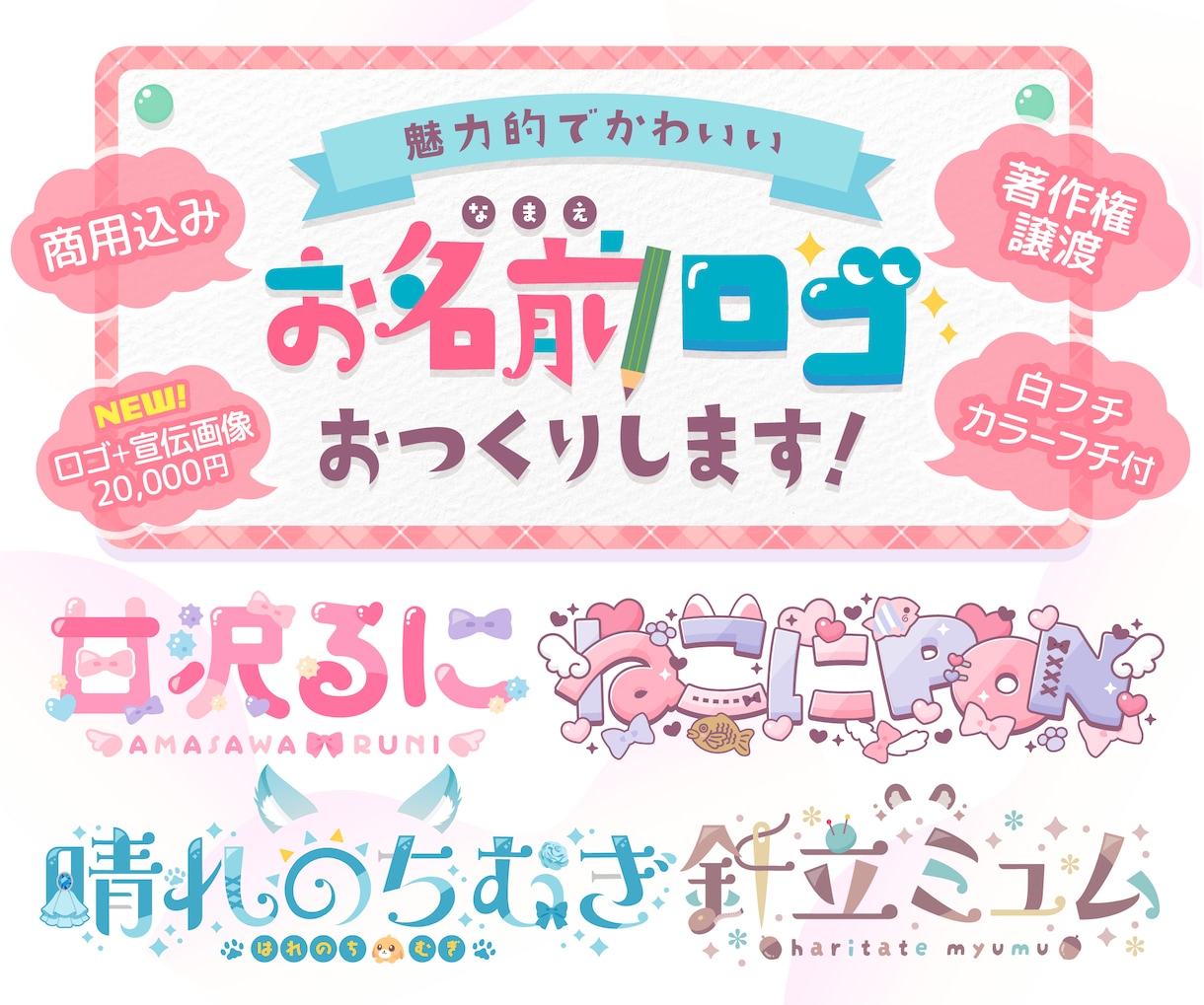 著作権譲渡！魅力的で可愛いロゴ作ります Vtuber様・Vライバー様のネームロゴ、チャンネル名など イメージ1