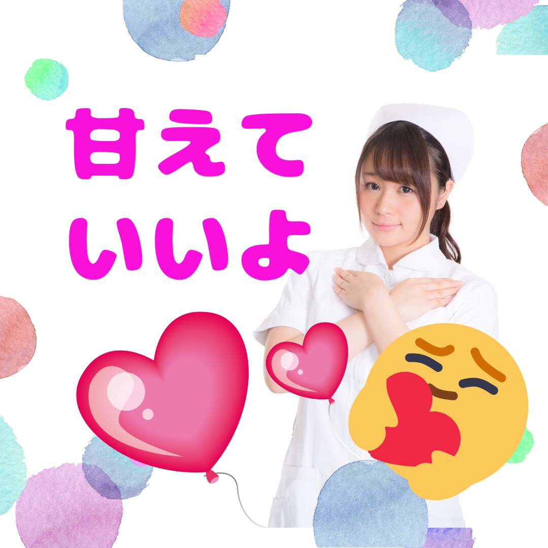 こっそり誰かに甘えたい❤️ママナースがお相手します 看護師ママに甘えてみて♡色々忘れて誰かに甘えるって大切✨ イメージ4