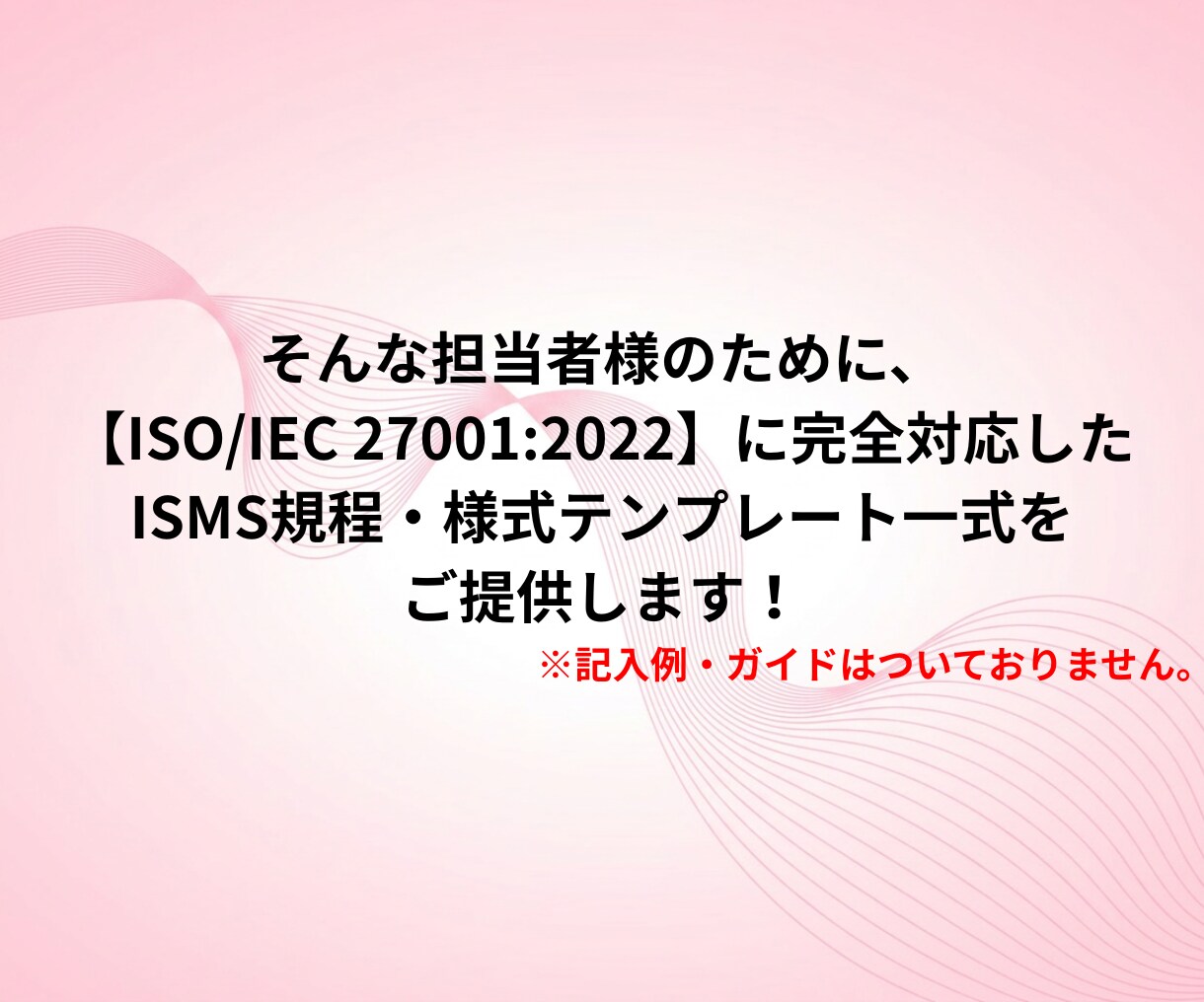 ISMS規程・様式テンプレート一式納品します 【2026年版】現役審査員・コンサルタント監修 ！ イメージ3