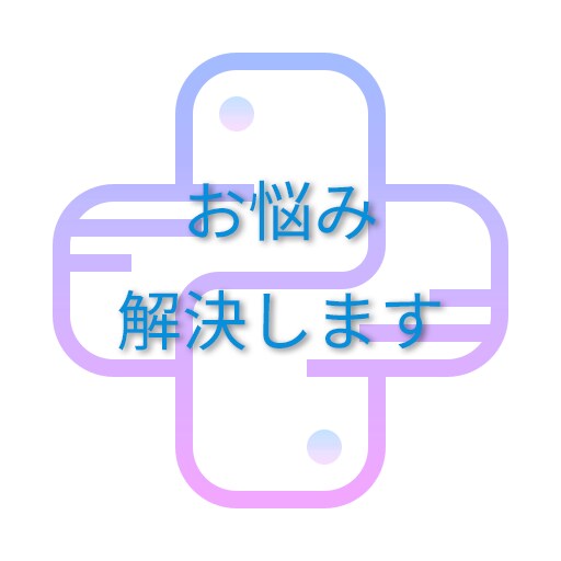 あなたの小さなお悩み解決します 痒い所に手が届くプログラムでお悩み解決します！ イメージ1