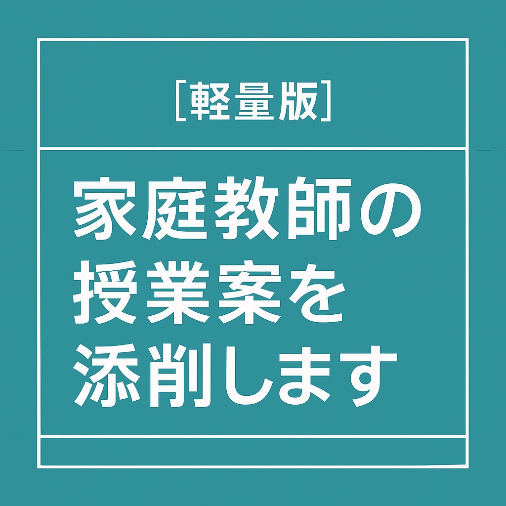 軽量版！家庭教師の授業案を添削します 教える順序や説明方法を丁寧に改善 イメージ1
