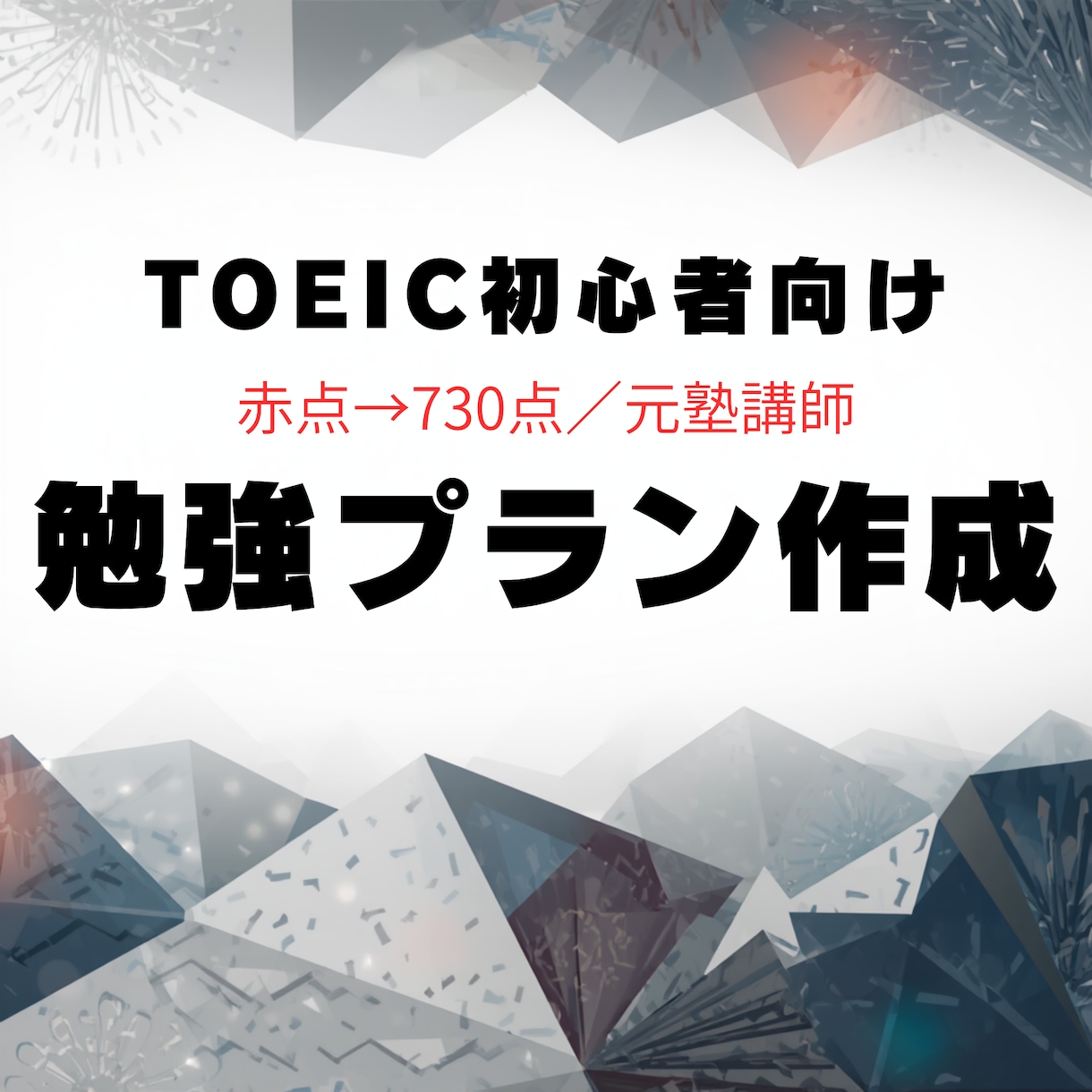 初心者向けTOEIC勉強相談します 赤点から730点の独学メソッド イメージ1