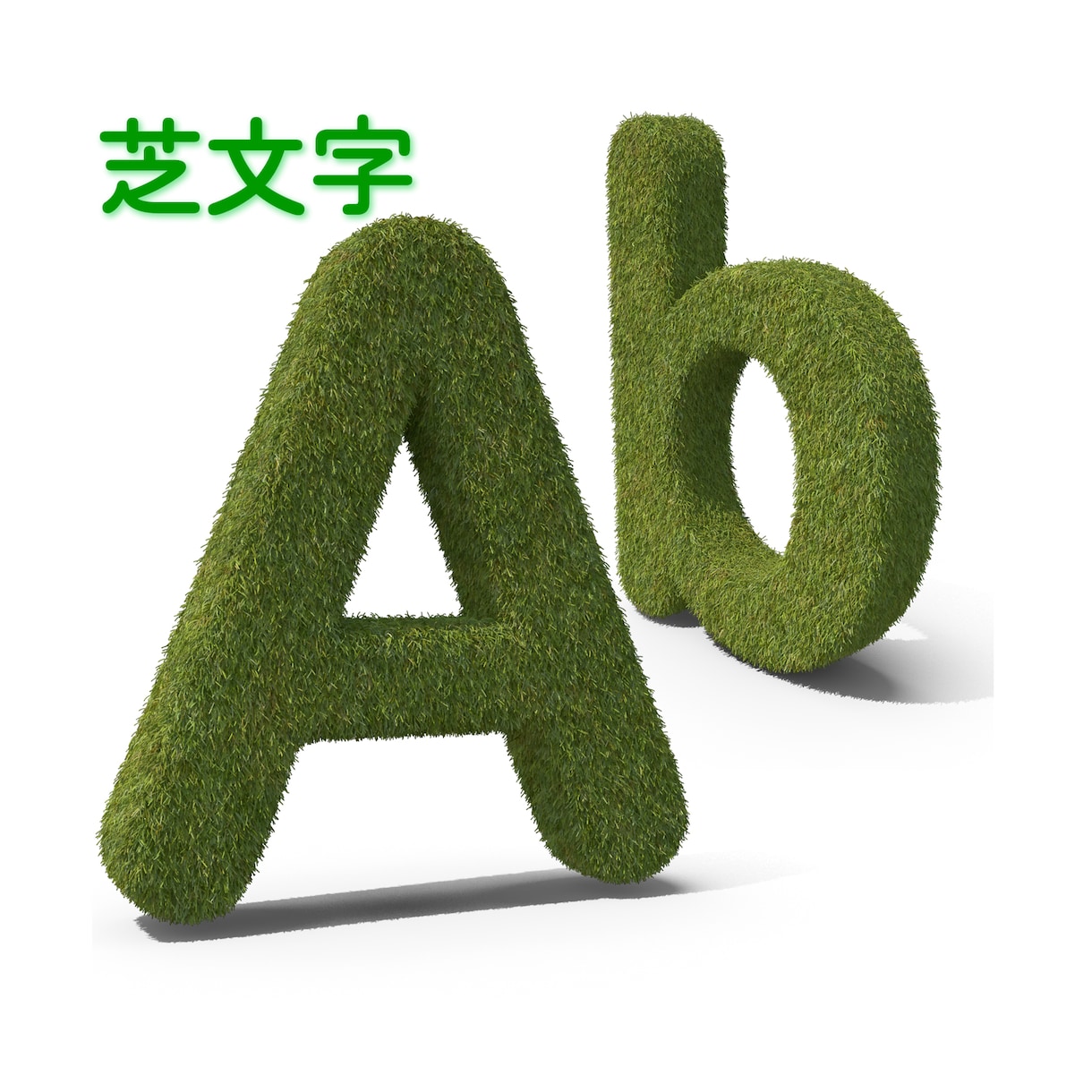人工芝で装飾する切り文字作ります SDGSグリーンサインで環境配慮型ブランドイメージをアピール イメージ1