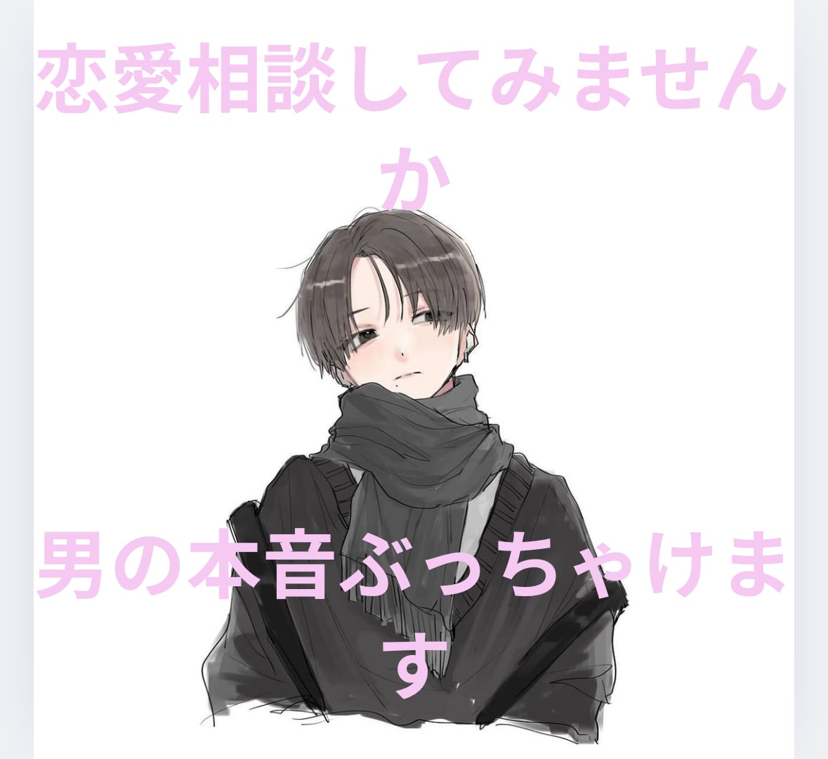 恋の悩み相談　男心・女心、こっそり教えます 恋愛の駆け引き、関係の築き方、ちょっと深めな話も相談OK。 イメージ1