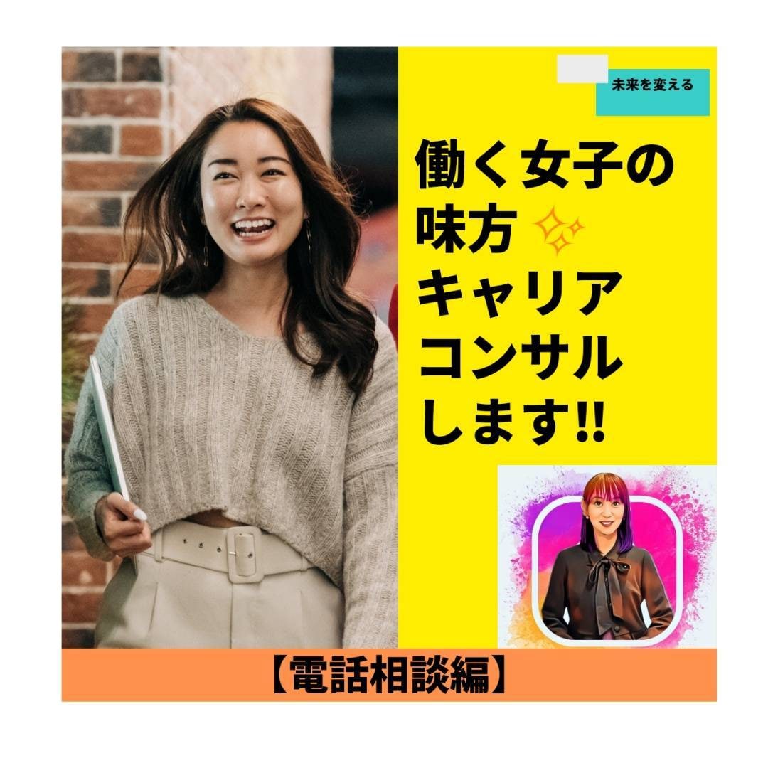 働く女子の味方✨キャリアコンサルティングします どんな悩みもじっくりお伺いし、より良い方法を一緒に考えます！ イメージ1