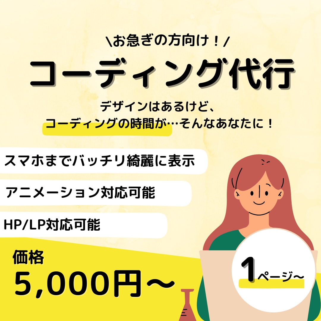 スピード重視！コーディング担当いたします レスポンシブ対応、WordPressも行います！ イメージ1