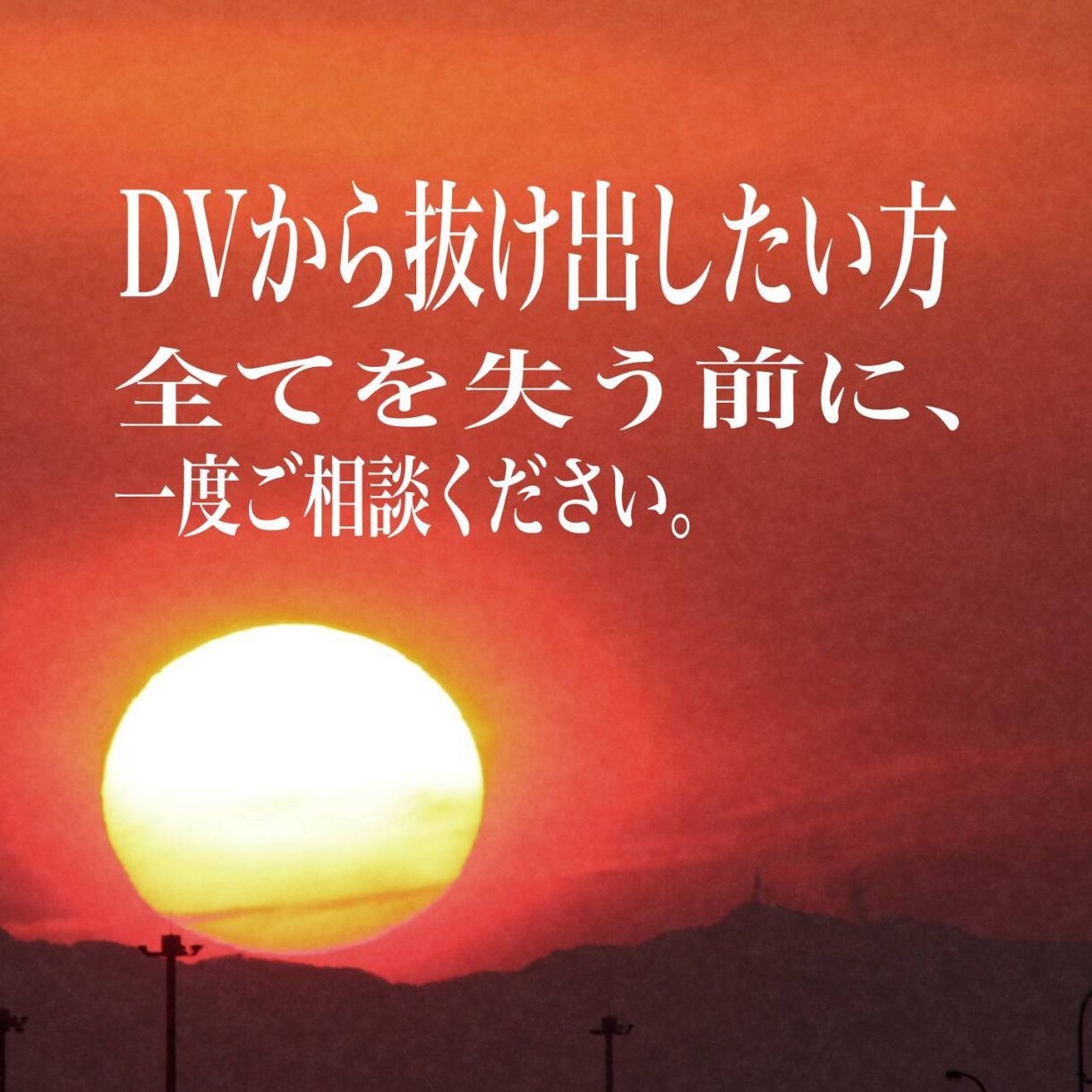 ＤＶで悩んでいる方、力になります 全てを失う前に、ご相談ください。 イメージ1
