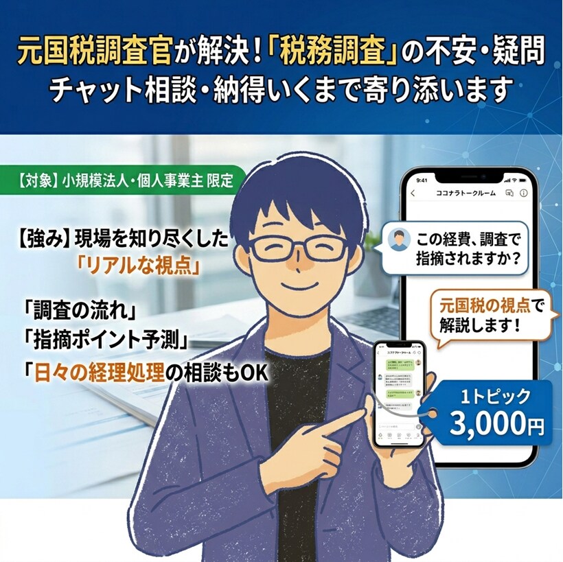 税理士が「税務調査の不安」をチャットで解消します 小規模法人・個人事業主限定。1トピック納得いくまで回答 イメージ1
