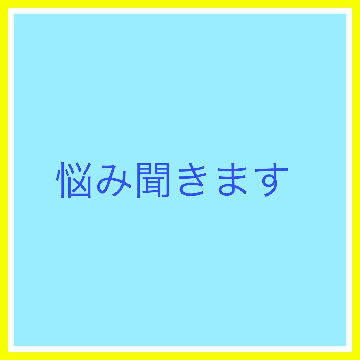 悩み聞きます 僕にはこれぐらいしか、力になれませんので！！ イメージ1