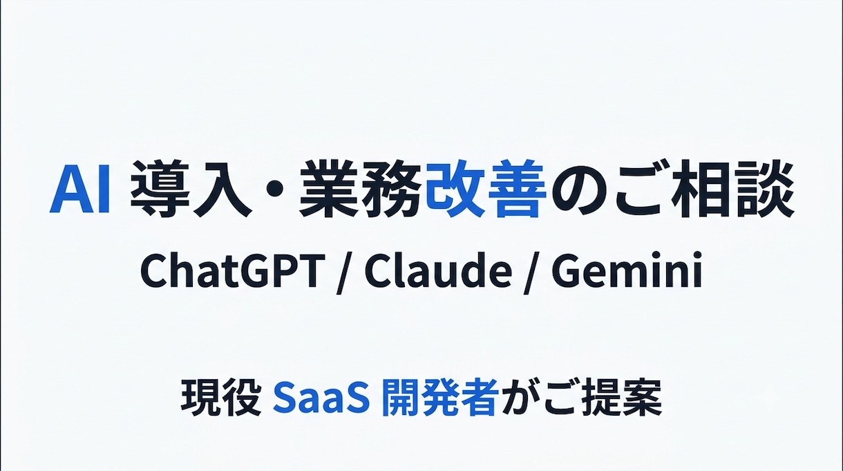 AI導入・業務改善のご相談に乗ります 現役 SaaS 開発者が AI 活用をご提案します イメージ1