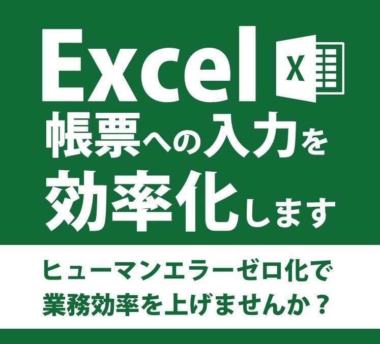 帳票(見積書や納品書など)積算ツールを作成します 作成･入力･管理を効率化し手間や時間、エラーを無くしましょう イメージ1