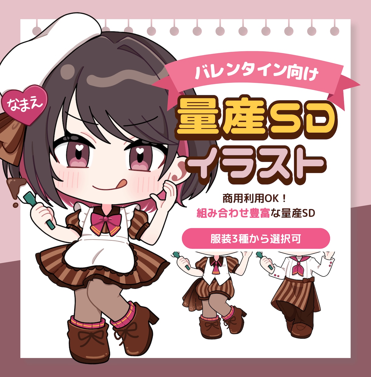 バレンタイン向け量産SD描きます 商用利用OK！表情×衣装で81通りの組合せから選べます！ イメージ1