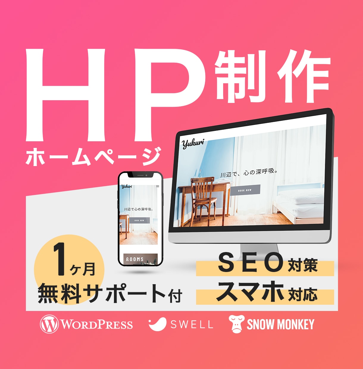 集客 × 簡単運用できるホームページを制作します 【高品質】国内シェアNo.1「SWELL」使用 イメージ1
