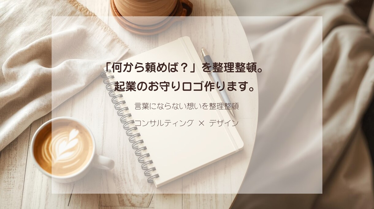 想いを整理！起業のお守りロゴとブランド設計をします 丁寧なヒアリングと言語化。言葉にならない想いを形にします イメージ1