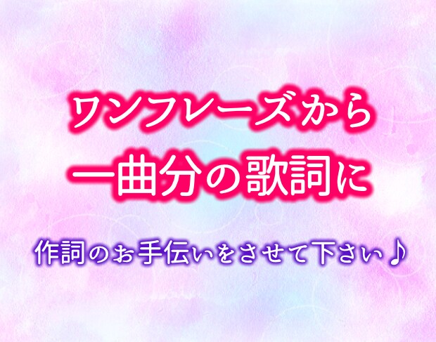 作詞のお手伝いをします ワンフレーズから1曲分の詞に広げましょう！ イメージ1