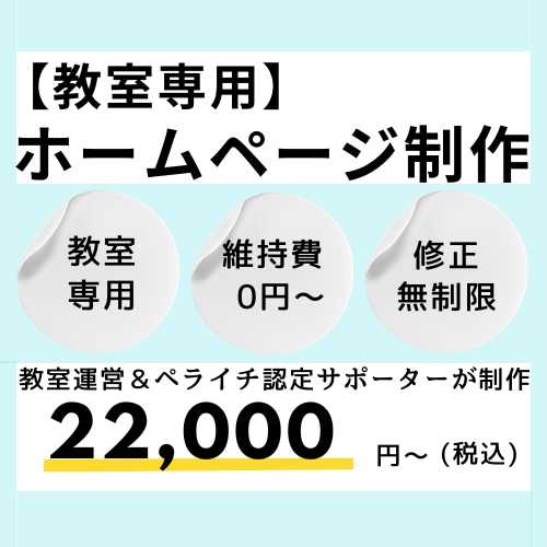 個人教室専用 ・シンプルホームページ制作します コストを抑えて自分の教室のホームページが持てます！ イメージ1