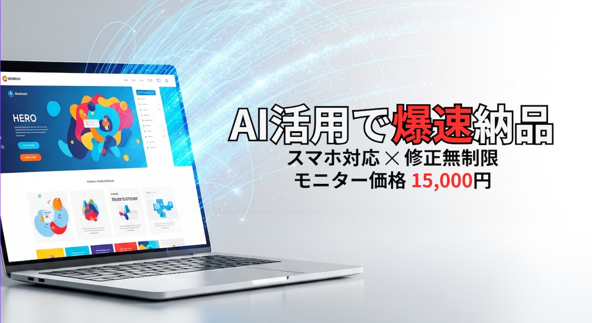 爆速納品！AI活用でシンプルなLP制作します スマホ対応・修正無制限！実績作りのためモニター価格 イメージ1