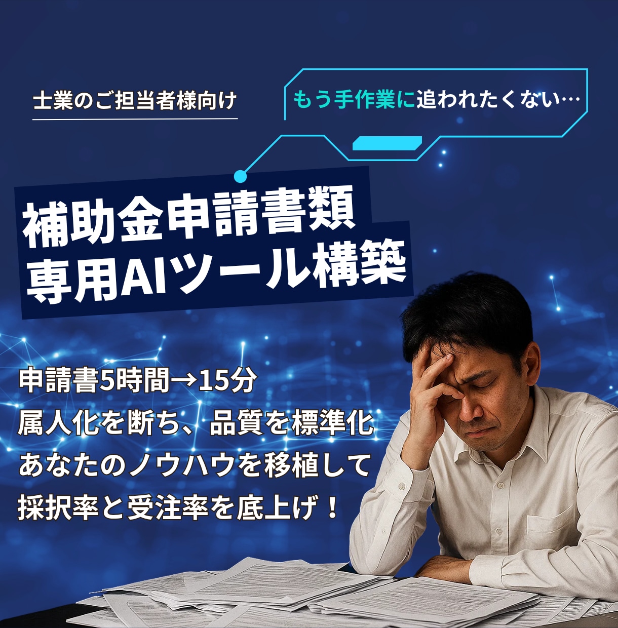 補助金申請書類/作成用AI自動化ツールを開発します /士業の方向け/作業時間大幅削減！作成用プロンプトを提供 イメージ1