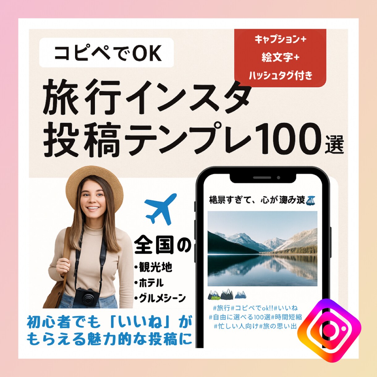 旅行インスタ投稿文をテンプレ付きで整えます ⭐︎旅の投稿がプロっぽく決まるテンプレ集100選⭐︎ イメージ1