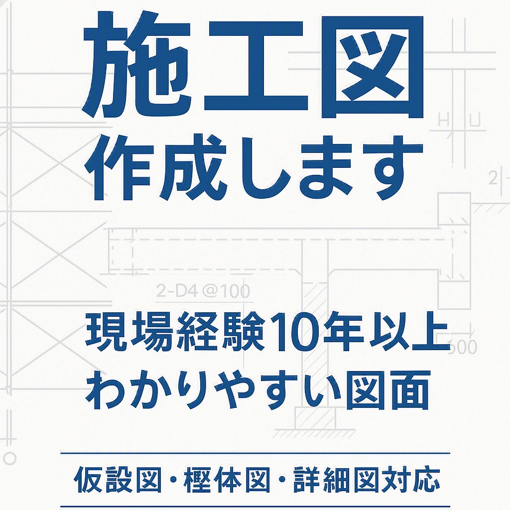 建築施工図作成します 建築現場で使用する施工図を作成します。 イメージ1