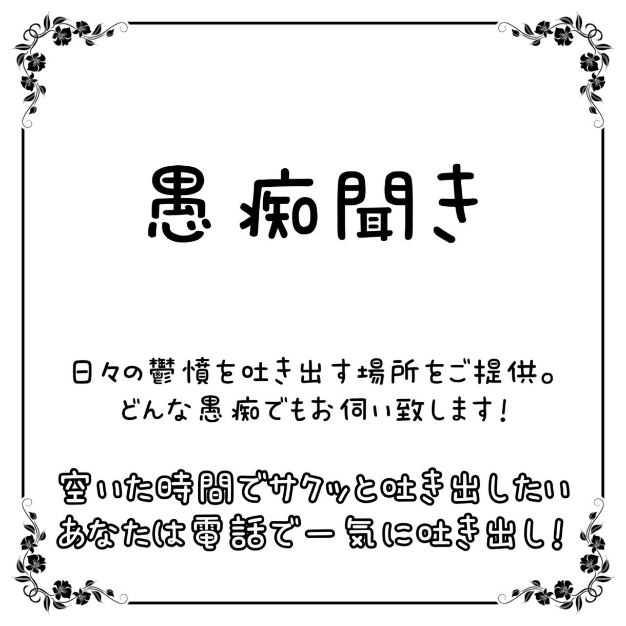 どんな愚痴でもお聞き致します 職場 、学校 、家庭での溜まった不満 、全てお聞き致します！ イメージ1