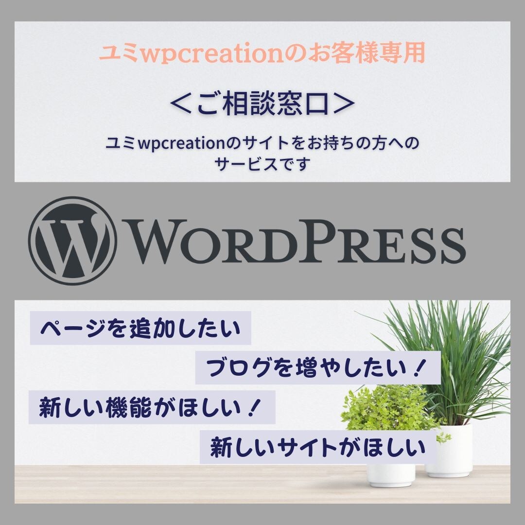 ご購入者様のご要望にお応えします ユミwpcreationのサイトをお持ちの方のご相談窓口です イメージ1