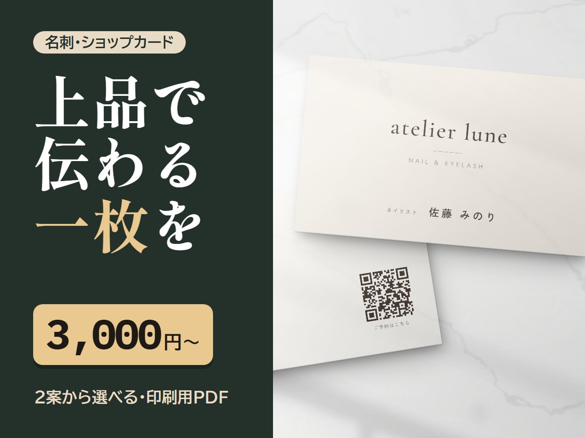 名刺・ショップカードを上品にデザインします 2案から選べる｜印刷用PDF・QRコード作成も無料 イメージ1