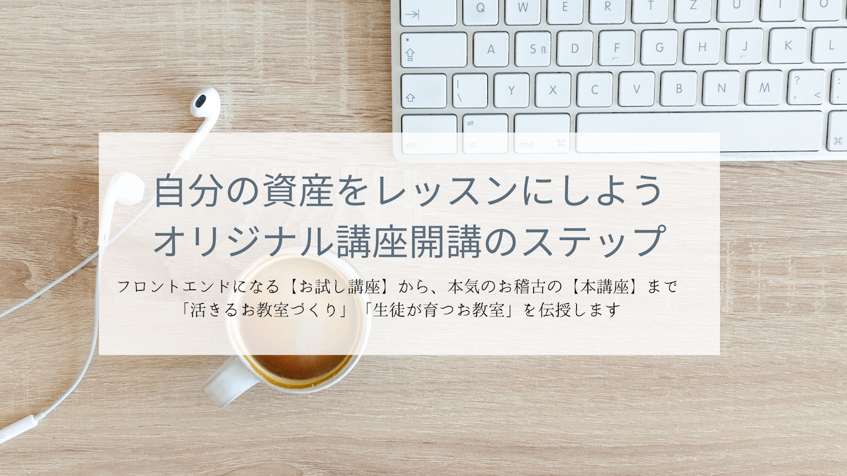 自分の資産をレッスンにするステップ作ります ハンドメイド・料理・イラスト・フラワーアレンジメント講師へ イメージ1