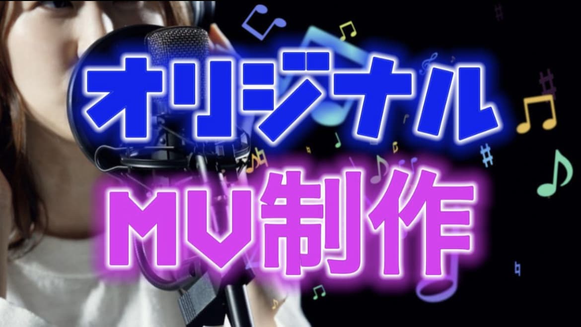 1日で、ボカロ・歌みた・オリジナル楽曲MV作ります ボカロ曲などの歌ってみたのオリジナルMV、PV制作致します！ イメージ3