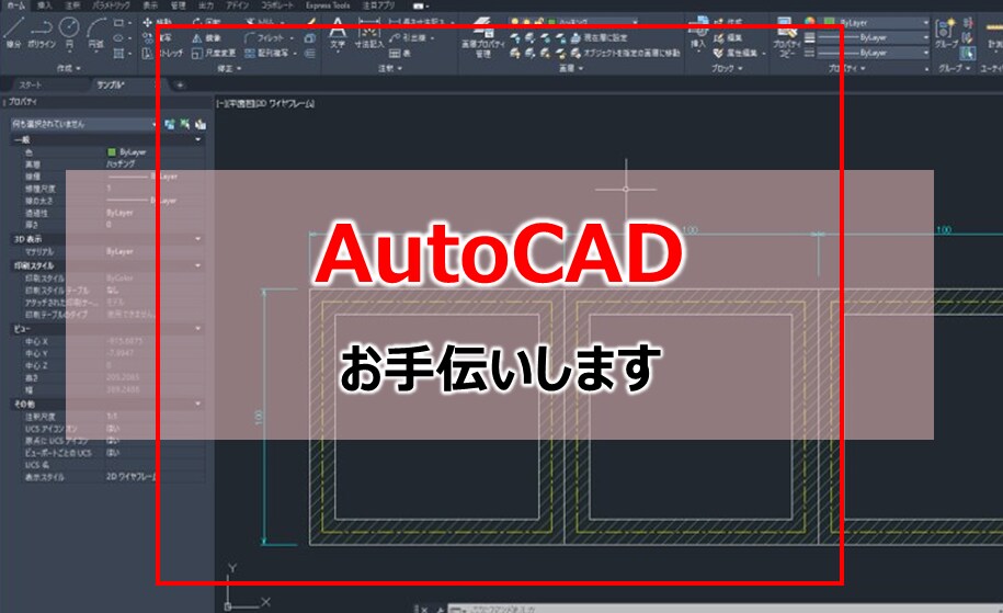 AUTO CADお手伝いします CAD歴15年がAUTOCADのデータ修正など承ります。 イメージ1