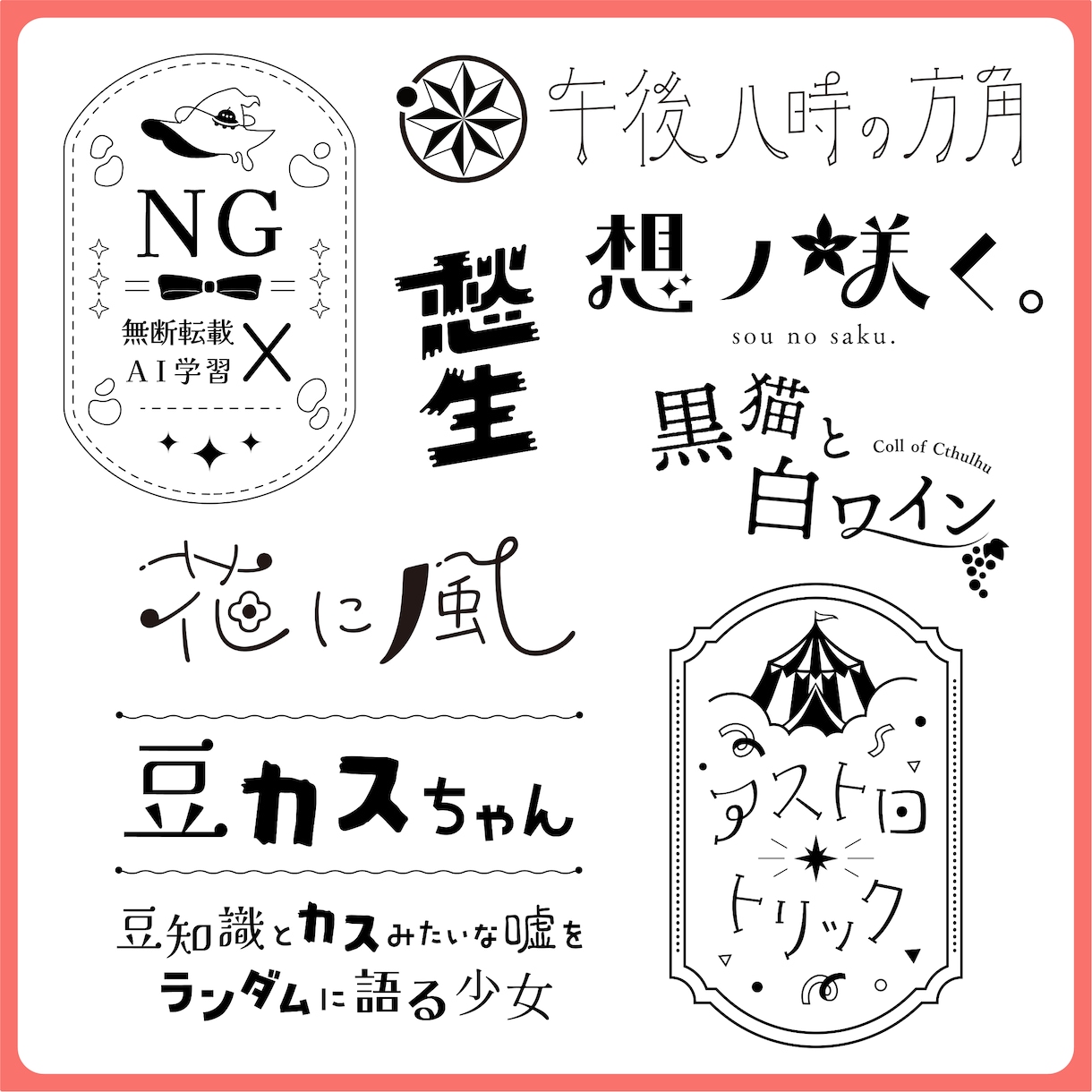 単色ロゴデザイン承ります TRPG、同人活動等で使用できるロゴを制作いたします！ イメージ3