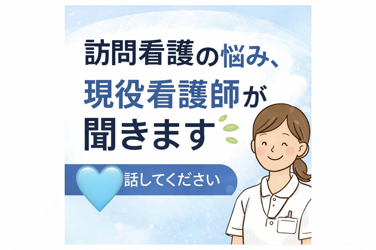 職場に疲れた看護師へ｜19年経験で気持ち整理します 訪問看護の悩み・人間関係、現役看護師が聞きます イメージ2
