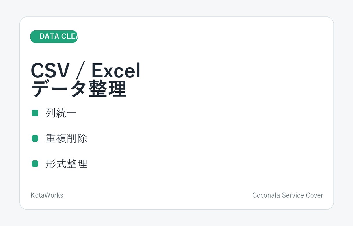 CSV・Excelデータを整理します 列統一・重複削除・形式整理を丁寧に対応 イメージ1