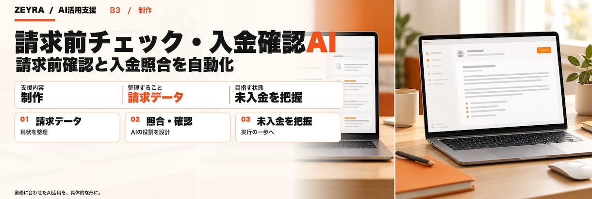 請求前チェックと入金確認をAIで自動化します 請求書と稼働実績の突き合わせ漏れをなくします イメージ1