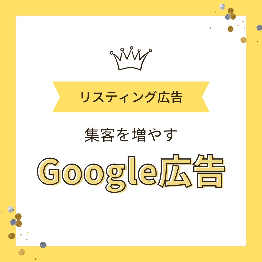 Googleリスティング運用代行いたします サービス立ち上げのため安価で受けたまります イメージ1