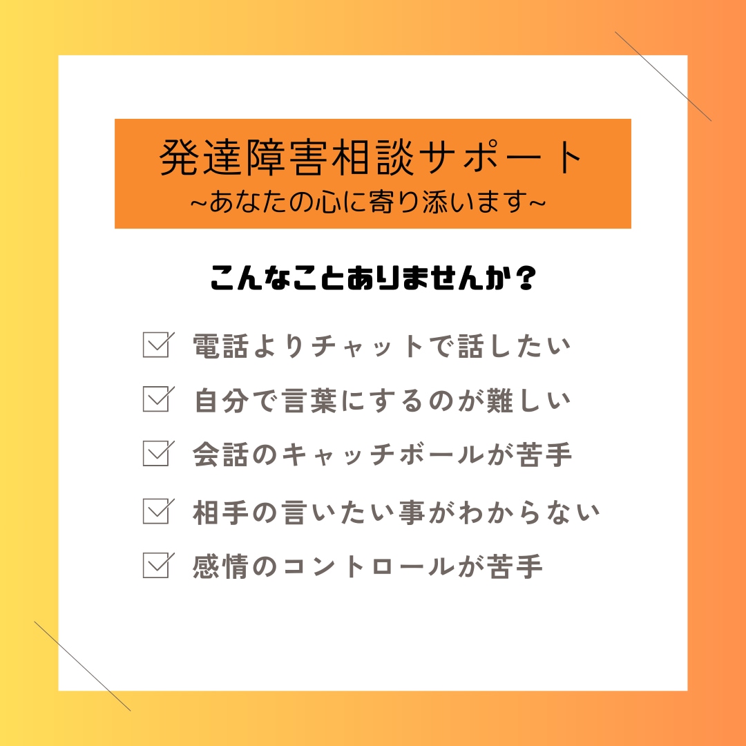 発達障害相談サポート："心に寄り添い"ます チャットで発達障害の対人お悩み相談 イメージ1