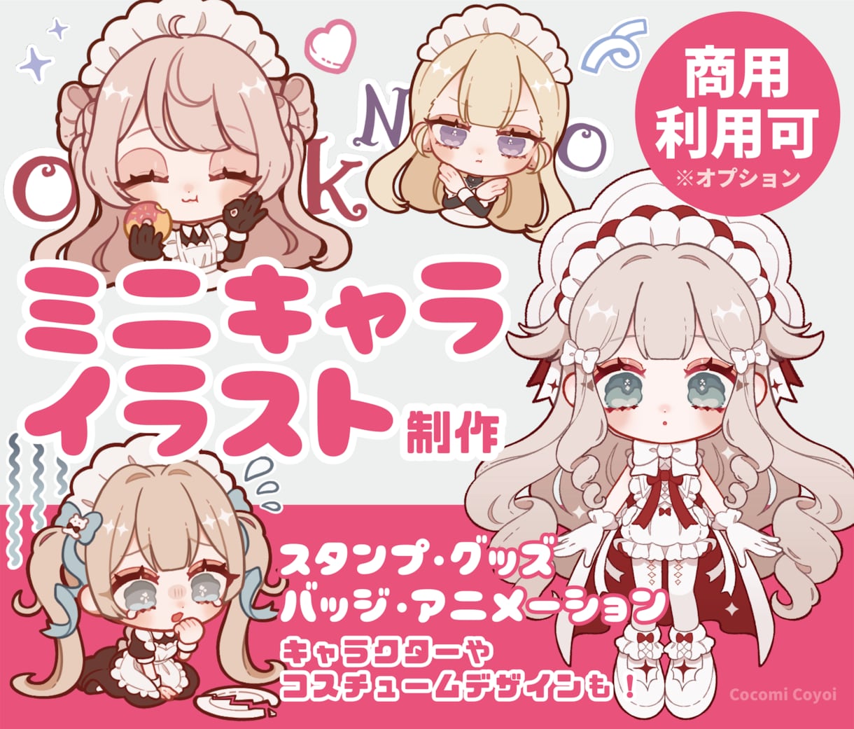 ミニキャラ(デフォルメ)イラスト描きます 商用利用可◎ 配信活動やグッズなどに イメージ1