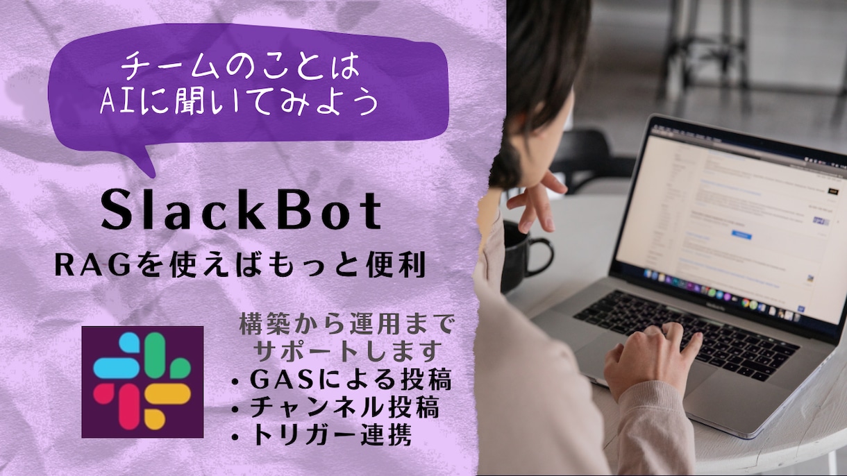 Slackボット開発します TeamのことはAIに聞いてみよう イメージ1