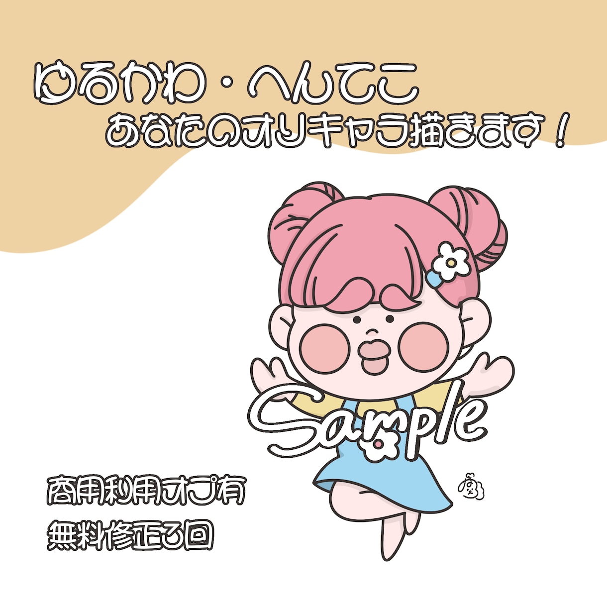 ゆるかわ・へんてこな、あなたのオリキャラ描きます 自分のオリキャラが欲しいと思っている方へオススメ！ イメージ1