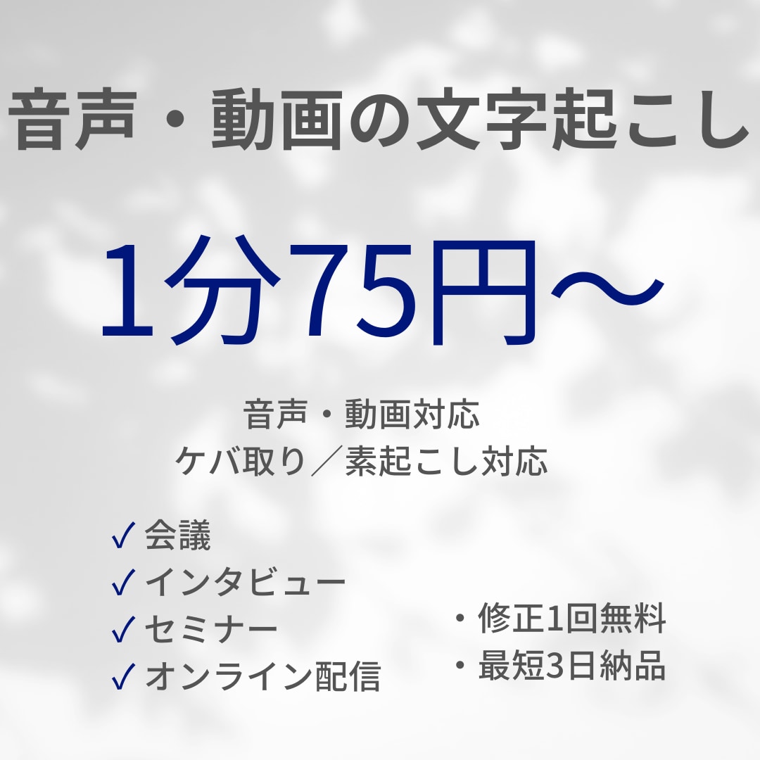 1分75円～｜音声・動画の文字起こしを承ります 1分75円からの高品質起こし！ イメージ1