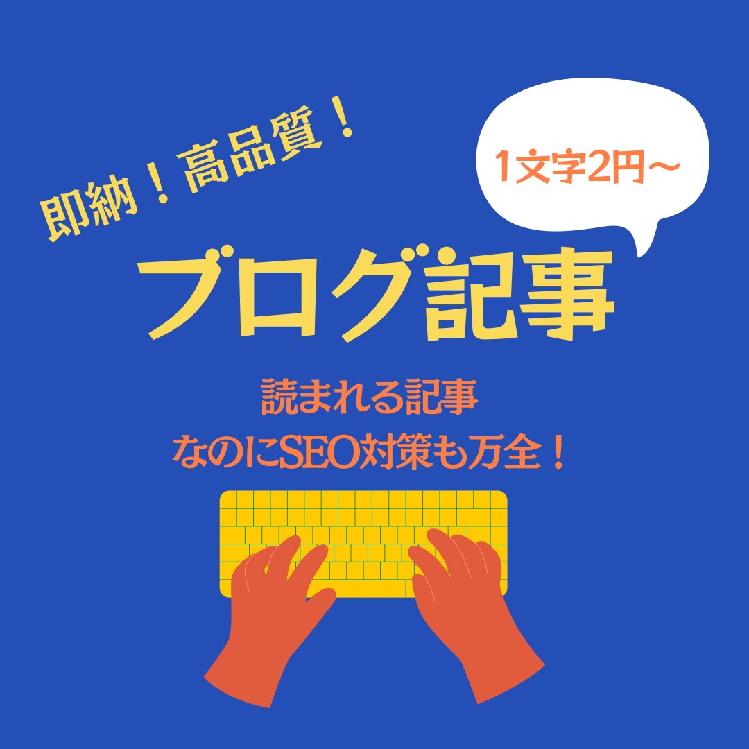 ブログ記事ならお任せください！SEO対策もできます 【1文字2円から〜】高品質！即納！ブログ以外の媒体も勿論OK イメージ1