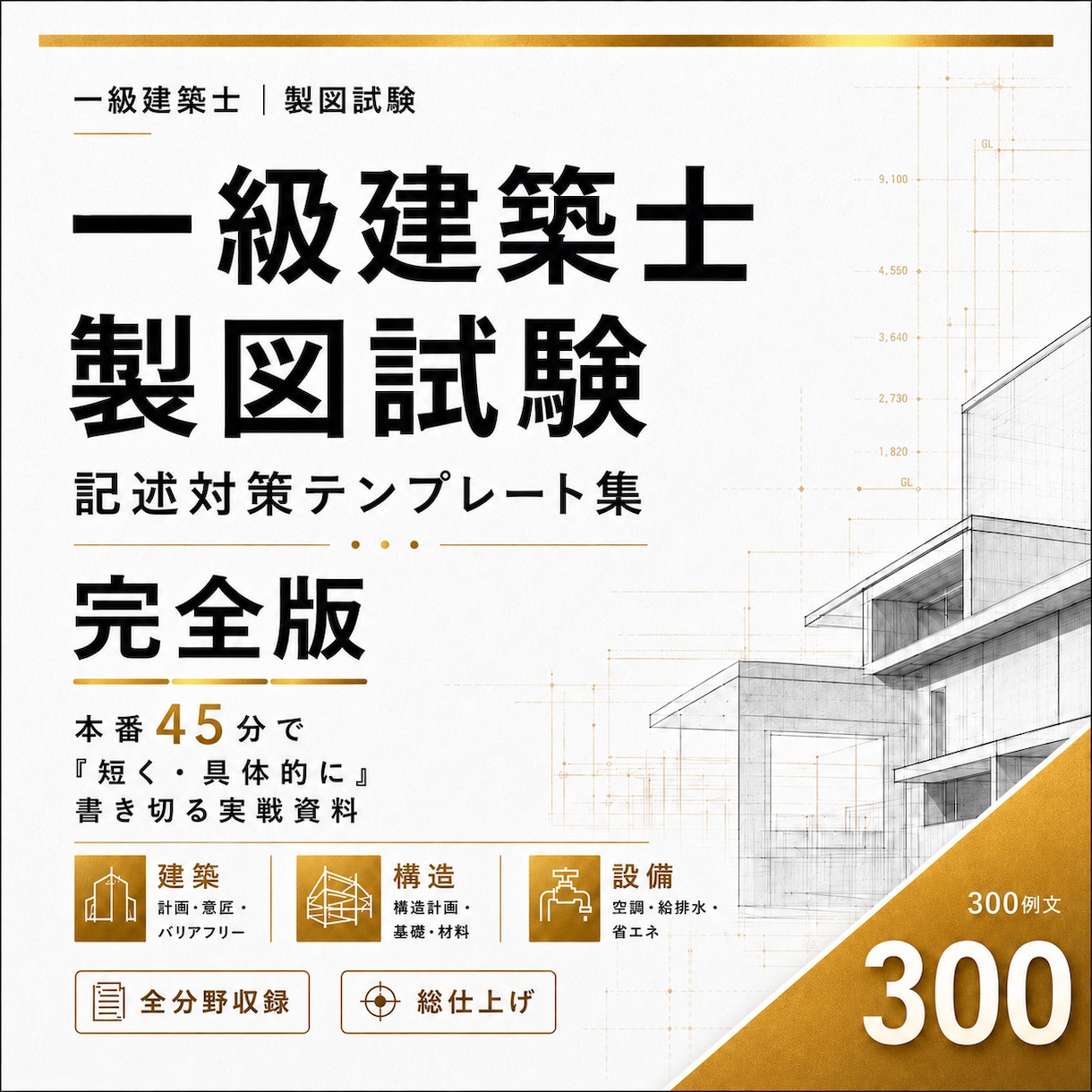 一級建築士 製図試験 要点記述のテンプレ集作ります 毎日30分の勉強で合格に近づけよう！ イメージ1