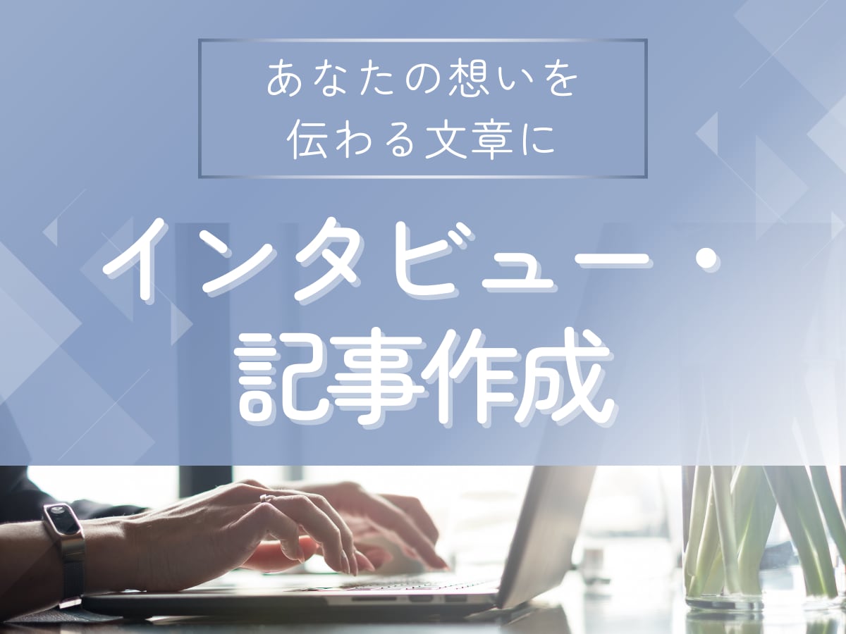 インタビューから想いが伝わる文章を作成します 【想いを言語化】プロフィール･事業ストーリー･紹介記事作成 イメージ1