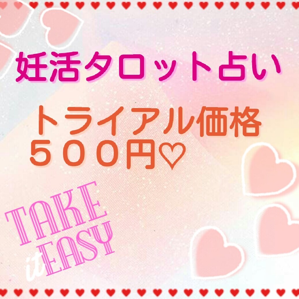 妊活でのお困りごと鑑定致します 妊活がうまくいかずに、疲れを感じできているあなたへ。 イメージ1