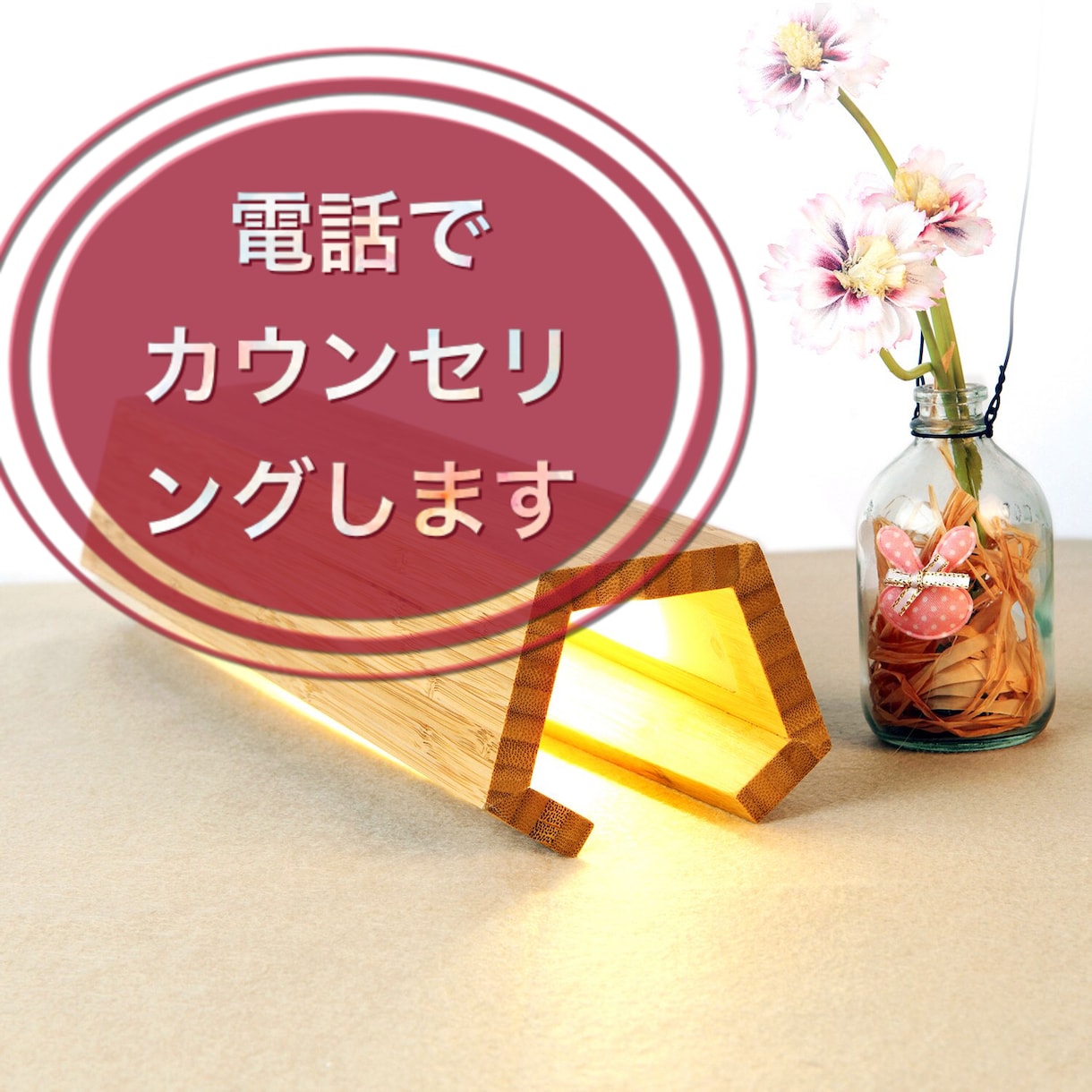 うつになる前に。カウンセリングいたします 人間関係、仕事、家庭などでお悩みの方、スッキリしませんか？ イメージ1
