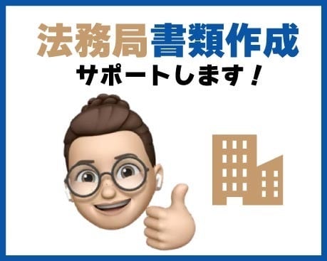 法務局書類作成サポートします 「これで合ってるのか不安」その状態から、一緒に整えます。 イメージ1